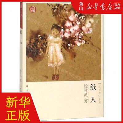 新华正版 纸人温暖你系列 作者:殷健灵 天天出版社 天天 书 图书