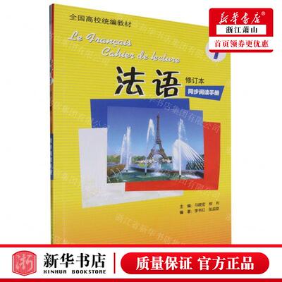 新华正版 法语1修订本同步阅读手册全国高校统教材 编者:马晓宏//