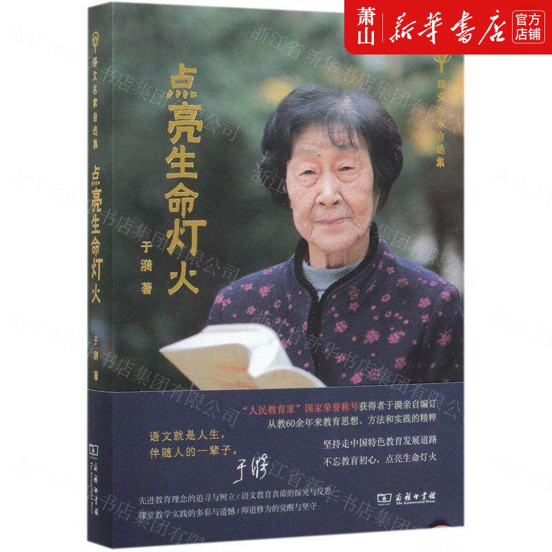 新华正版 点亮生命灯火语文名家自选集 于漪 教育 教育总论 9787100178822 商务印书馆  图书籍