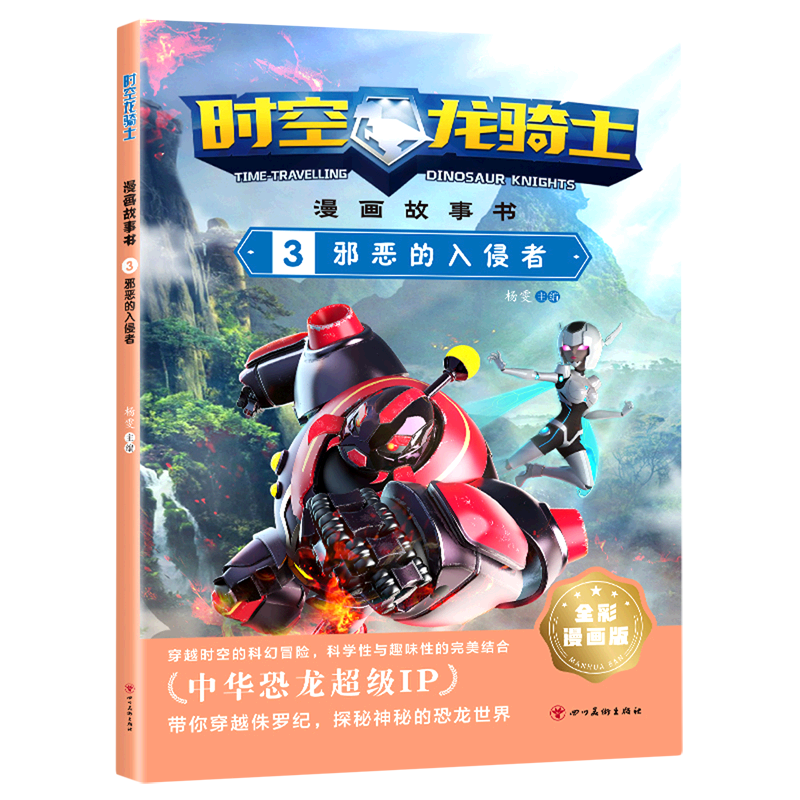 时空龙骑士:漫画故事书.3,邪恶的入侵者