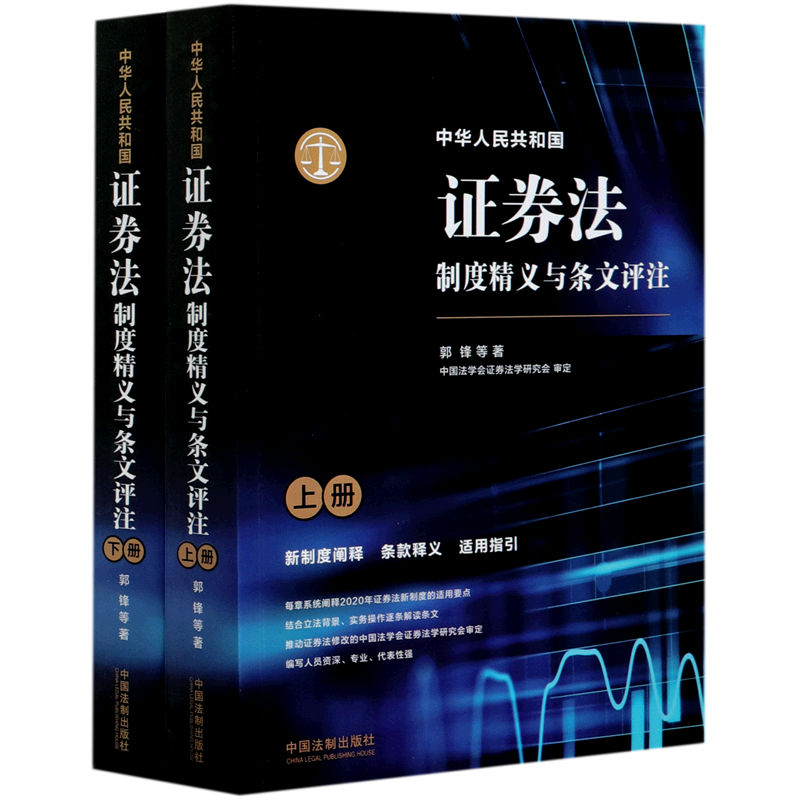 中华人民共和国证券法制度精义与条文评注(上下)