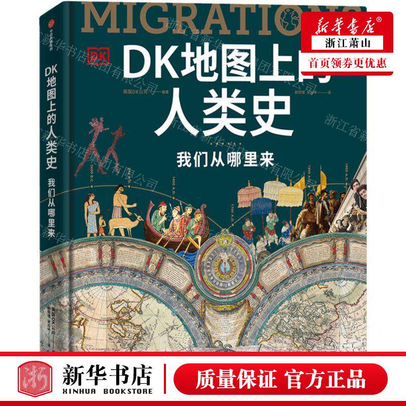 新华正版 DK地图上的人类史我们从哪里来精 编者:英国DK公司 中信
