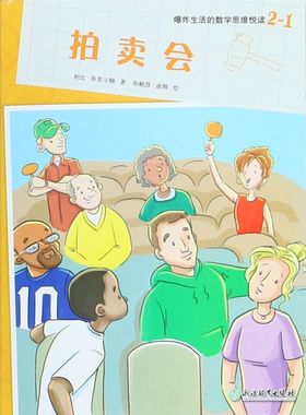 新华正版 拍卖会爆炸生活的数学思维悦读 作者:(新西兰)利比&midd