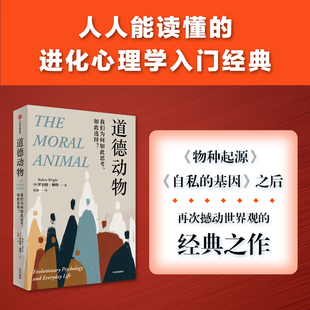 自私 社图书 基因之后再次撼动世界观 罗伯特赖特著 进化心理学入门经典 我们为何如此思考如此选择 中信出版 道德动物