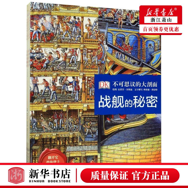 新华正版 DK不可思议的大剖面共3册精 英国DK公司田袆绘画史蒂芬 少儿百科 少儿百科词典 中国大百科 图书籍