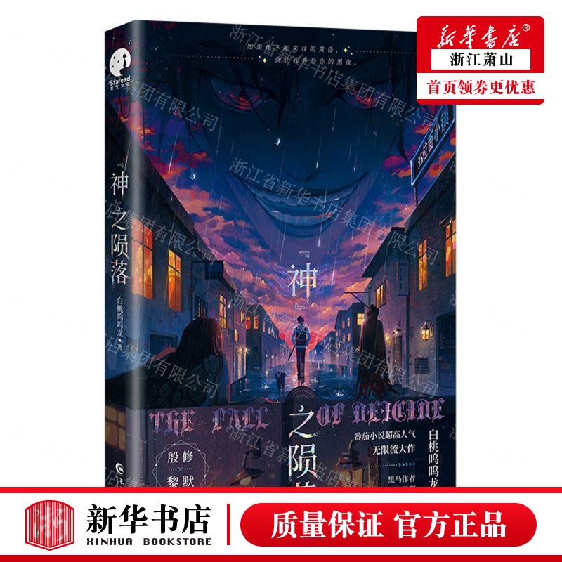 【任选】 神之陨落 番茄小说人气作者白桃呜呜龙 双男主无限流大作 原名杀穿副本后我在规则里养大邪神 青春无限流小说