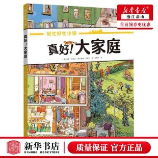 新华正版 真好大家庭好忙好忙小镇 作者:(德)多罗·戈贝尔/