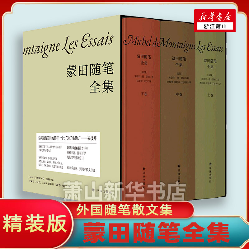 蒙田随笔全集(上中下)(精) 蒙田以特殊敏锐的感知力记录了自己在