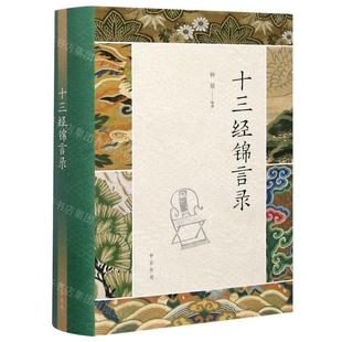 新华正版 十三经锦言录精 编者:钟基 中华书局  书 图书籍