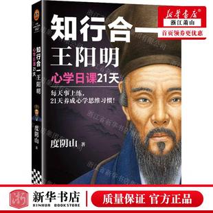 新华正版 知行合一王阳明心学日课21天读客中国史入门文库 作者: