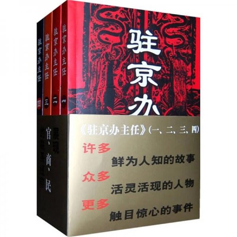 任选驻京办主任（1-4册合售）高尚政治品格智慧的政治家vs改革精英蜕变成腐败分子官场小说正版书籍小说新华书