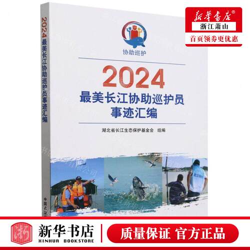 新华正版 2024最美长江协助巡护员事迹汇 编者:湖北省长江生态保