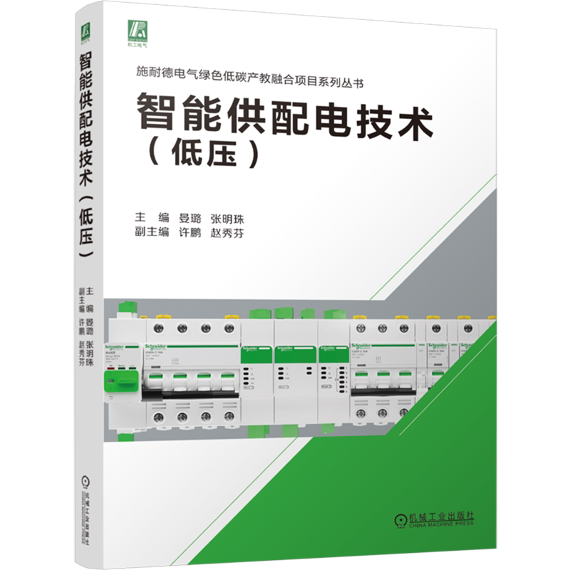 智能供配电技术.低压