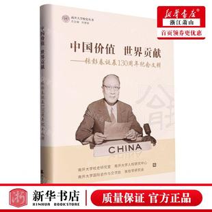 图书籍 畅销书 新华正版 中国价值世界贡献张彭春诞辰130周年纪念文辑精南开大学校史丛书