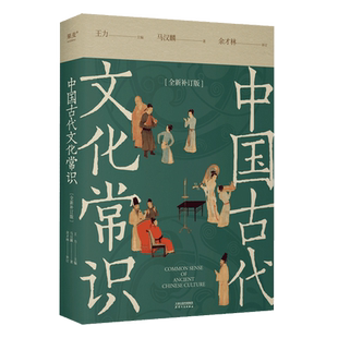 文学讲义 书籍 全新补订版 古代文化入门 文化常识 马汉麟 中国古代文化常识 王力 新华书店正版 文学鉴赏 单册任选