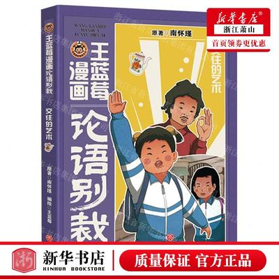 新华正版 交往的艺术王蓝莓漫画论语别裁 作者:南怀瑾 天地出版社