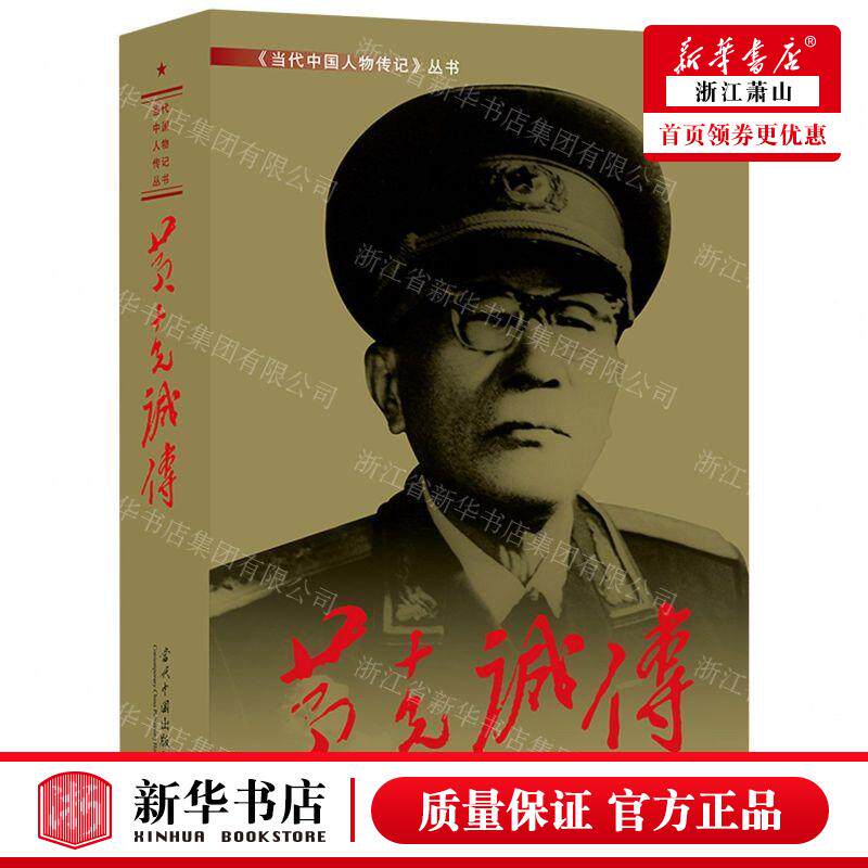 新华正版 黄克诚传精当代中国人物传记丛书 作者:黄克诚传编写组