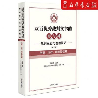 新华正版 双百优秀裁判文书的形与神裁判思路与说理技巧第2辑刑事行政国家赔偿卷 编者:邓修明 人民法院 畅销书 图书籍