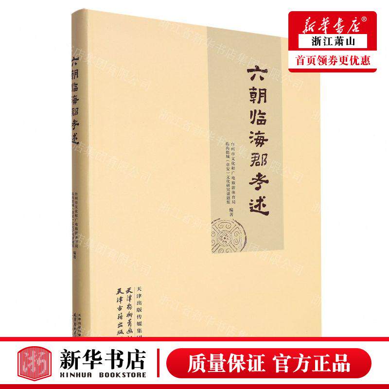 新华正版 六朝临海郡考述 编者:台州市文化和广电旅游体育局//临