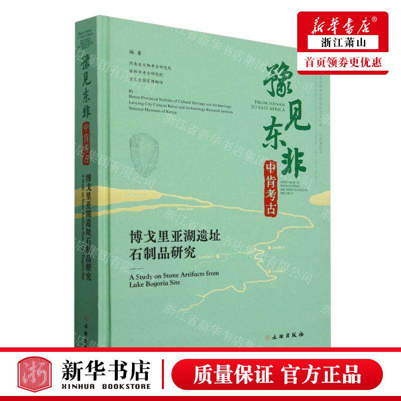 新华正版 豫见东非中肯考古博戈里亚湖遗址石制品研究汉英对照精