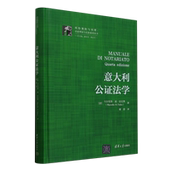 新华正版 意大利公证法学精纠纷预防与治理公证理论与实务系列丛