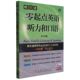 零起点英语听力和口语 社 作者 上海文化出版 上 赖世雄 新华正版
