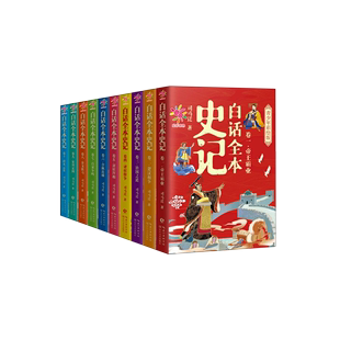 司马迁 北京长江新世纪媒 作者 新华正版 西汉 图书籍 社 共10册 白话全本史记青少年彩绘版 长江文艺出版 畅销书