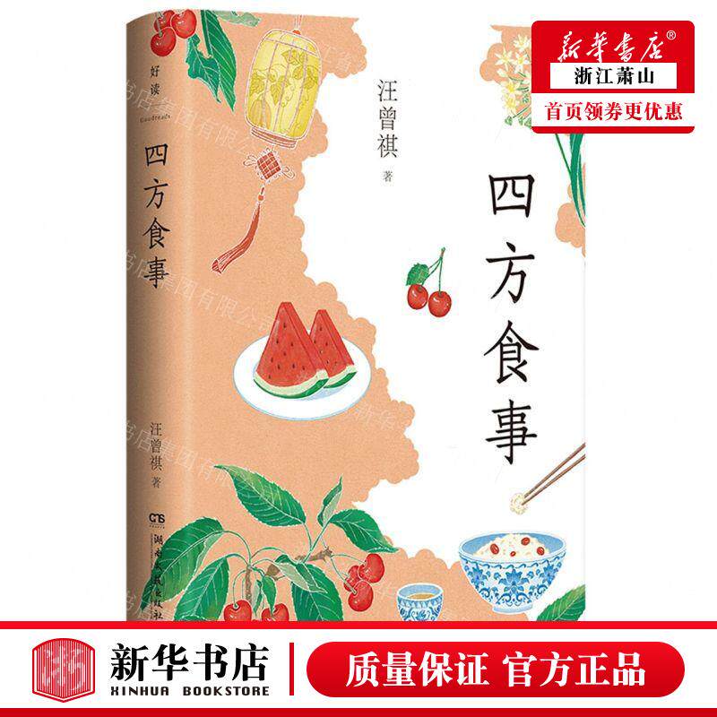 新华正版 四方食事精 作者:汪曾祺 湖南文艺出版社 中南博集天卷