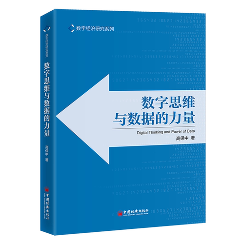 数字思维与数据的力量
