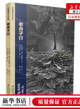 新华正版 老舟子行多雷插图本世界名著 作者:(英)塞缪尔&middot;