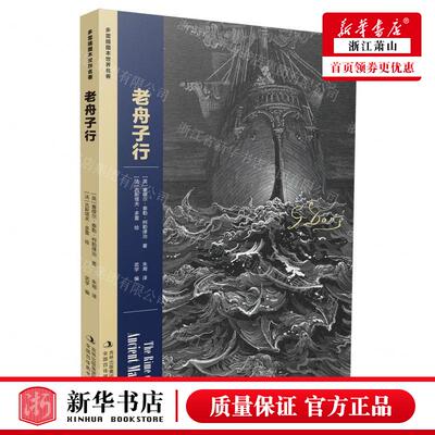 新华正版 老舟子行多雷插图本世界名著 作者:(英)塞缪尔&middot;