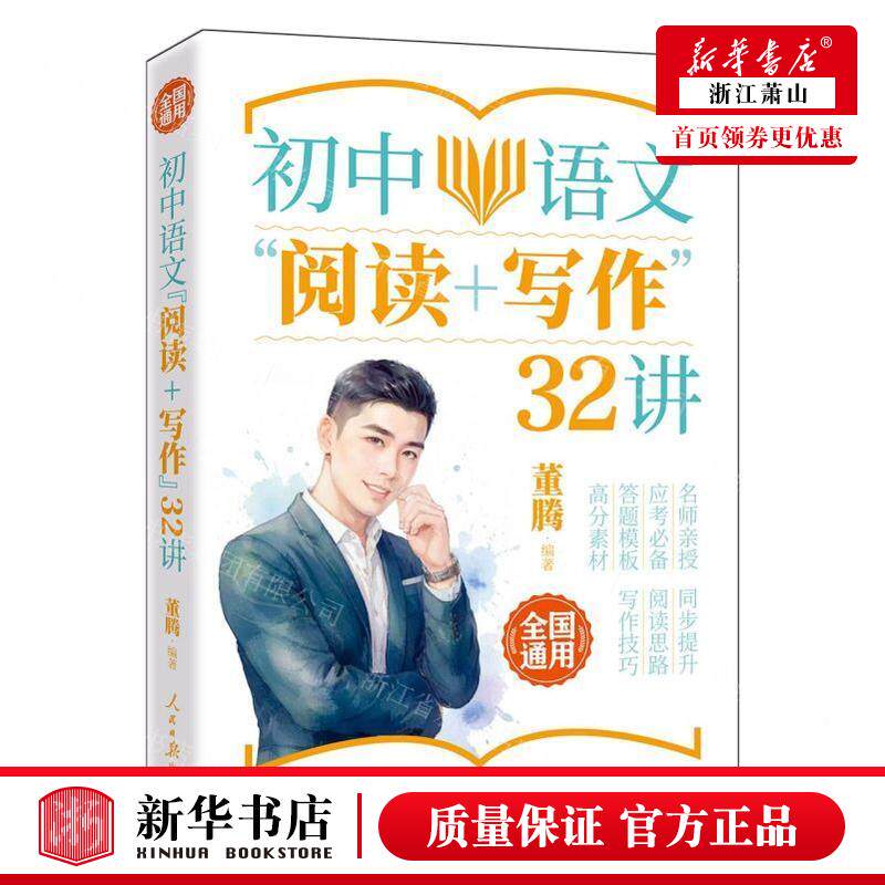 新华正版 初中语文阅读写32讲全国通用 编者:董腾 人民日报出版社