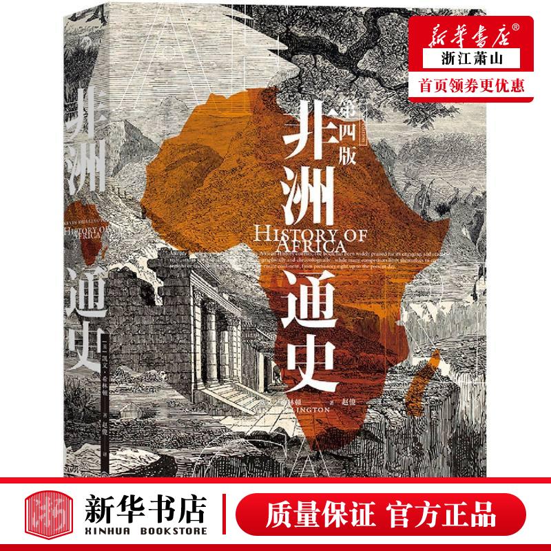 新華正版 非洲通史第4版精 英凱文希林頓周昕趙 歷史 世界史 9787510897931 九州 后浪咨詢（北京） 圖書籍