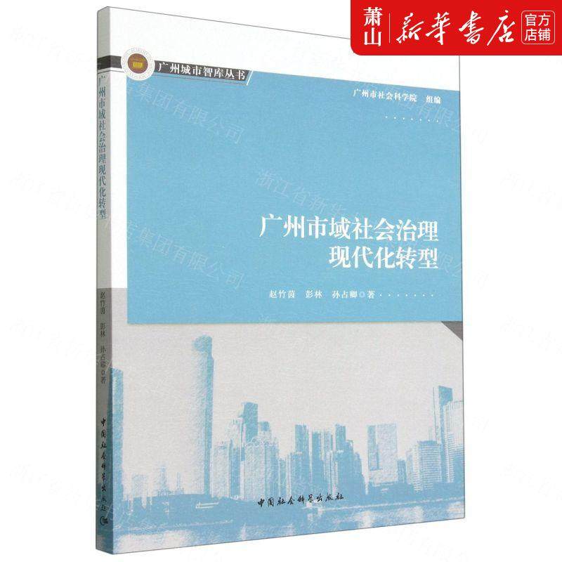 新华正版 广州市域社会治理现代化转型广州城市智库丛书 赵竹茵彭林孙