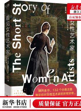 新华正版 看见女性艺术家 作者:(英)苏茜&middot;霍奇 北京联合出