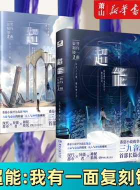 【任选】超能 我有一面复刻镜 番茄小说网殿堂作家三九音域长篇小说 为后续作品夜幕之下埋下伏笔 了解三九音域笔下的都市异能世界