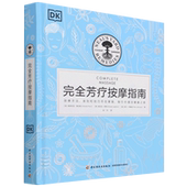 完全芳疗按摩指南