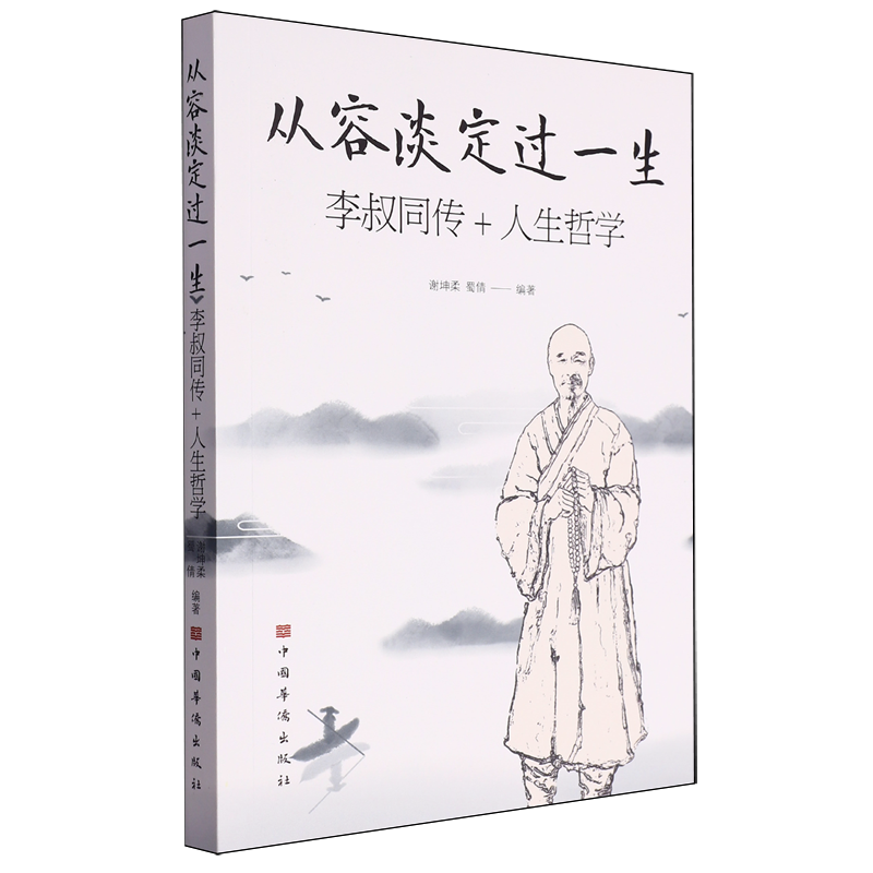 从容淡定过一生:李叔同传+人生哲学