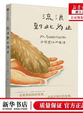 新华正版 流浪到此为止我与600只动物不可思议的生活 作者:(美)劳