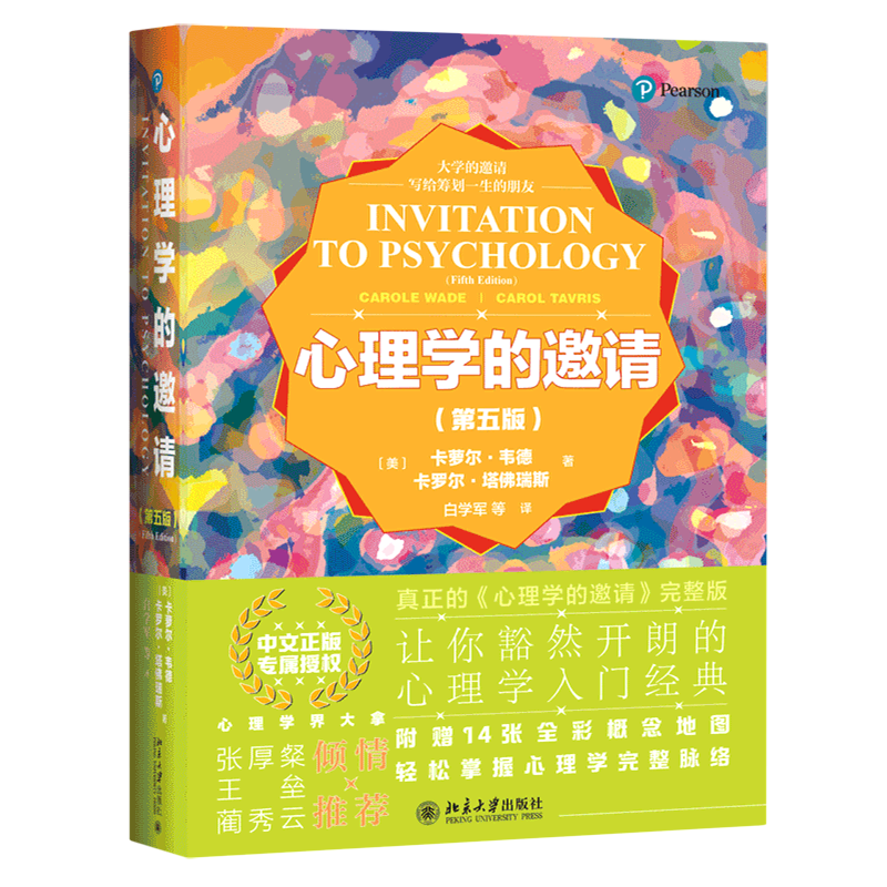 心理学的邀请 第五版 美 卡萝尔·韦德 美 卡罗尔·塔佛瑞斯 心理学中的批判性思维和科学思维 北京大学出版社 9787301316955
