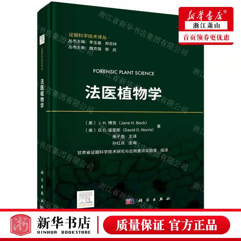 新华正版 法医植物学精证据科学技术丛 作者:(美)J.H.博克//D.O.诺里斯 科学出版社 中国科技媒 畅销书 图书籍高性价比高么？