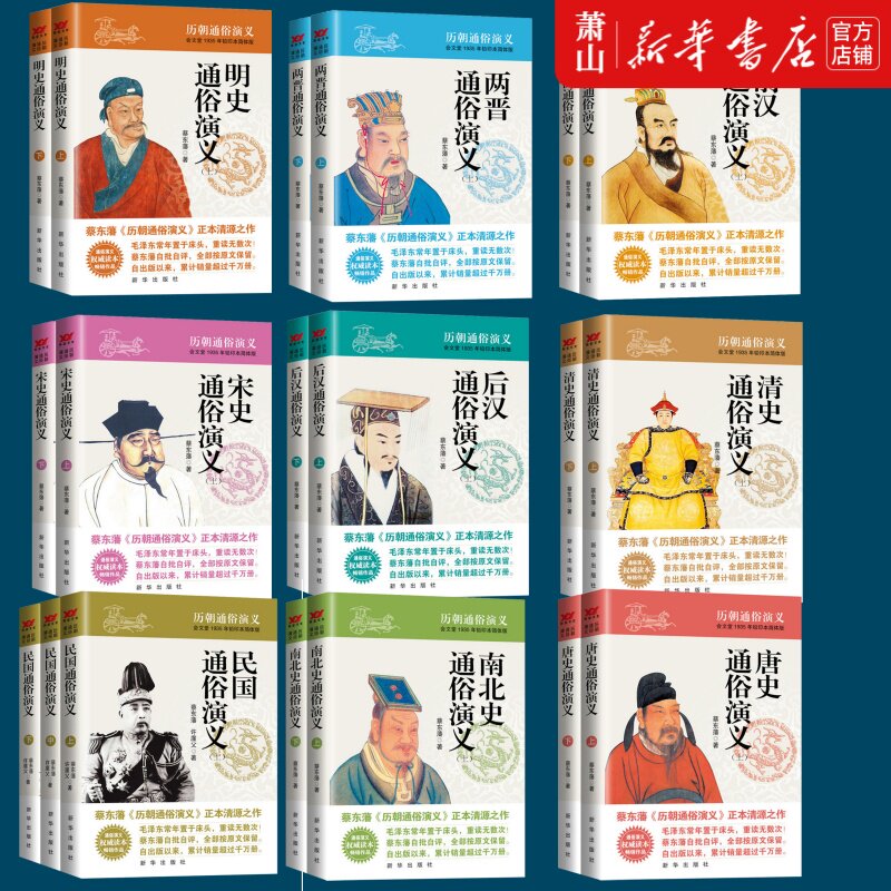 【单品任选正版新书】宋史后汉前汉明史两晋南北史 唐史清史民国历朝通俗演义会文堂1935年铅印本简体版上下全2册蔡东藩新华出版社