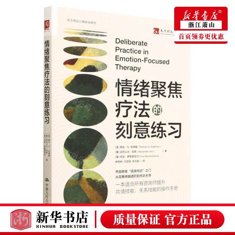 新华正版 情绪聚焦疗法的刻意练习东方明见心理咨询系列 作者:(美