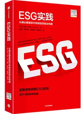 ESG实践:从理论要素到可持续投资组合构建 esg数据esg课程理论实践实务参考指南炭中和案例研究esg评级 esg投资 绿色金融书籍