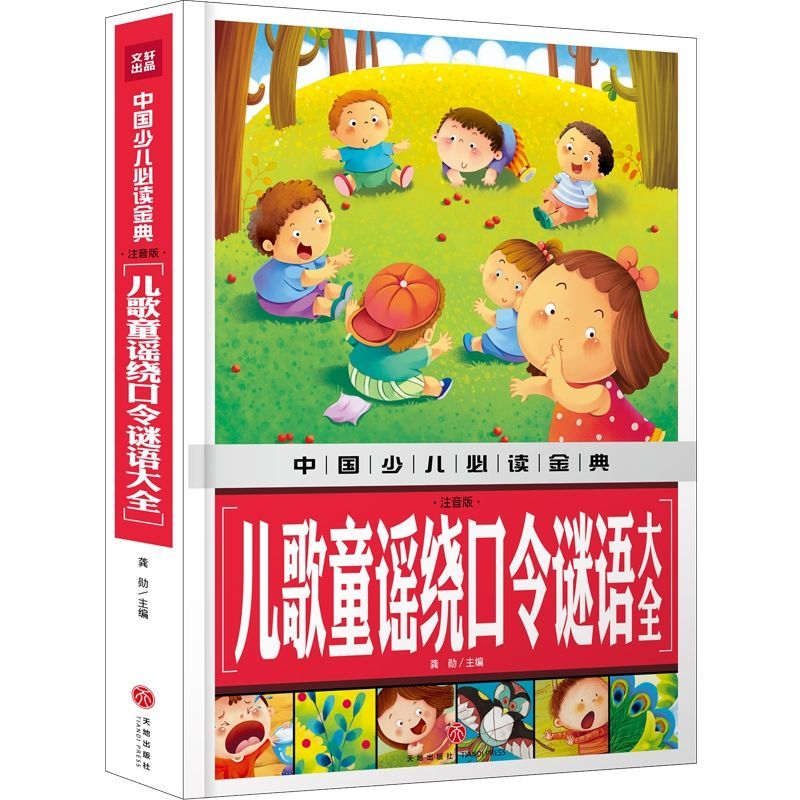 儿歌童谣绕口令谜语大全(注音版)(精)/中国少儿**金典