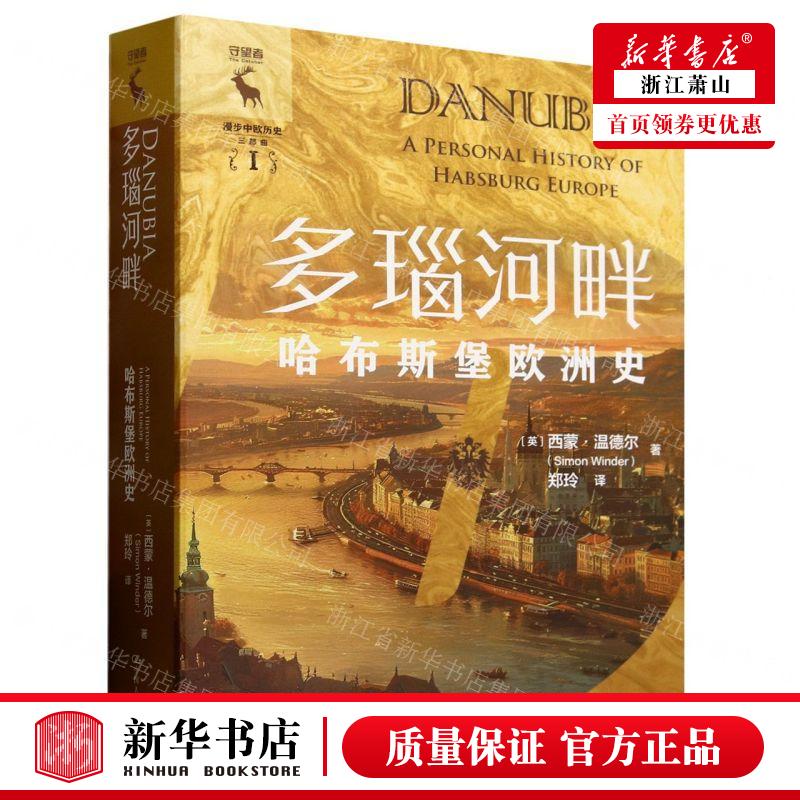 新华正版 多瑙河畔哈布斯堡欧洲史漫步中欧历史三部曲精守望 作者:(英)西蒙·温德尔 中国人民大学 畅销书 图书籍