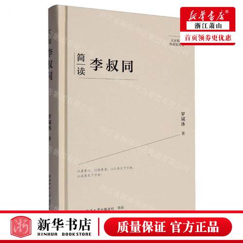 新华正版 简读李叔同精大家精要典藏版丛书 作者:罗斌冰 陕西师范