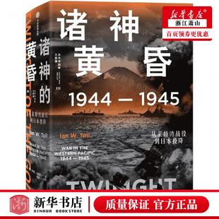 诸神 黄昏19441945从莱特湾战役到日本投降精太平洋战争三部曲 美伊恩托尔钱卫谭星 图书籍 新华正版 历史 世界史