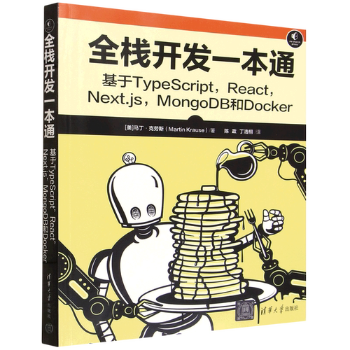全栈开发一本通:基于TypeScript,React,Next.js,MongoDB和Docker