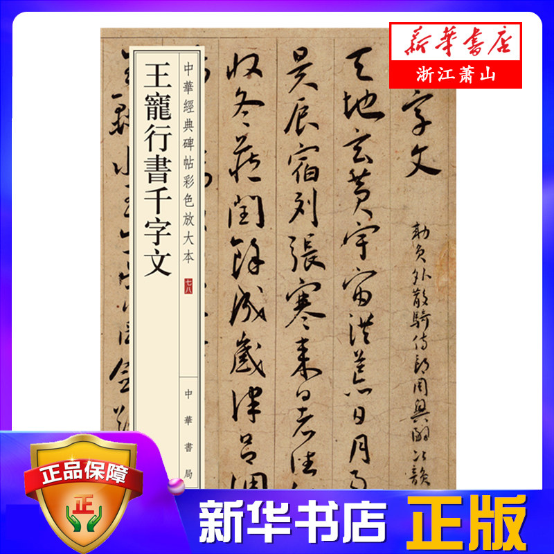 王宠行书千字文/中华经典碑帖彩色放大本 书法结体宽博,用笔沉着,疏宕
